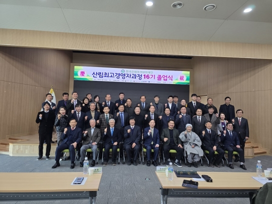 산에서 소득을 창출하는 산림인재 양성의 산실, 한국산림아카데미 산림최고경영자과정 제16기 졸업식