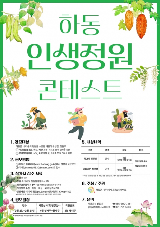 하동의 숨은 명품 정원을 찾아서, 인생정원 콘테스트 개최