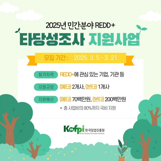 한국임업진흥원, 「2025년 민간분야 REDD+ 타당성조사 지원사업」 참여기업 모집