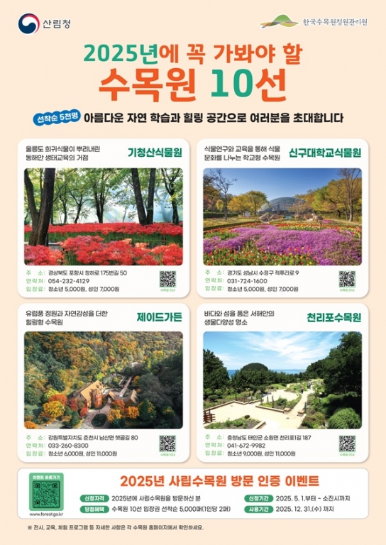 자연과 힐링 명소, 수목원으로 초대합니다