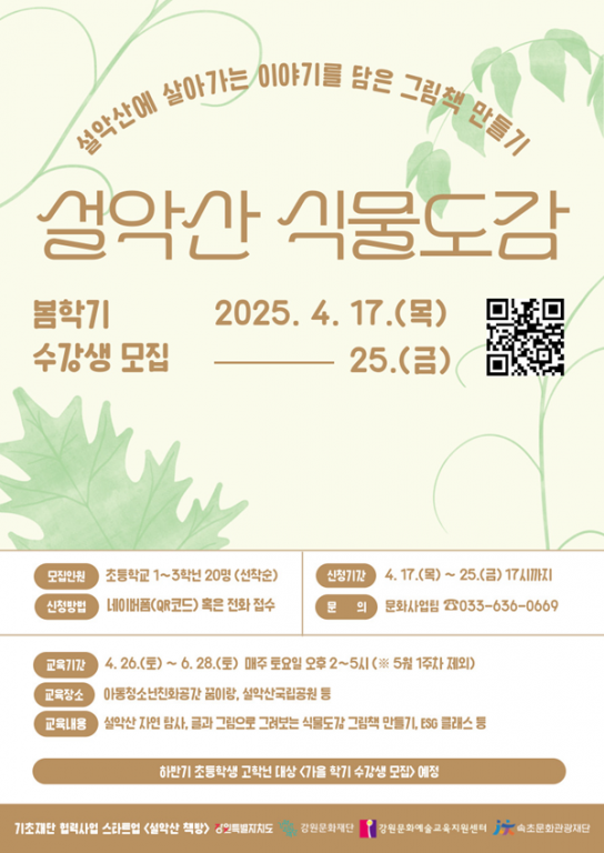 속초문화관광재단, ‘설악산 식물도감’ 봄학기 어린이 참여자 모집