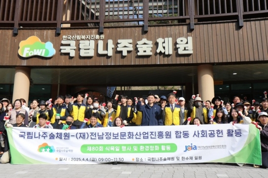 국립나주숲체원, 전남정보문화산업진흥원과 제80회 식목일 기념 나무 심기 행사 개최