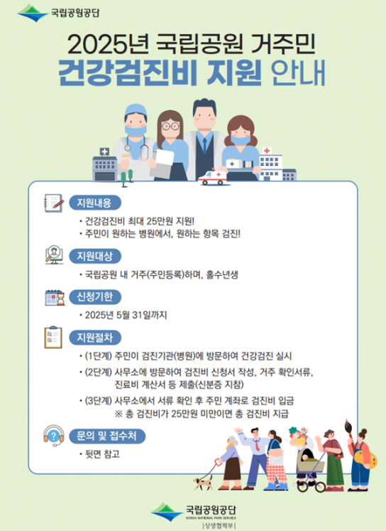 국립공원 주민 건강검진 지원사업 실시
