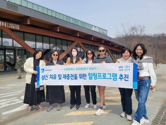 수원시, 휴먼콜센터 상담사 상반기 힐링프로그램 ‘영흥수목원 체험·탐방’