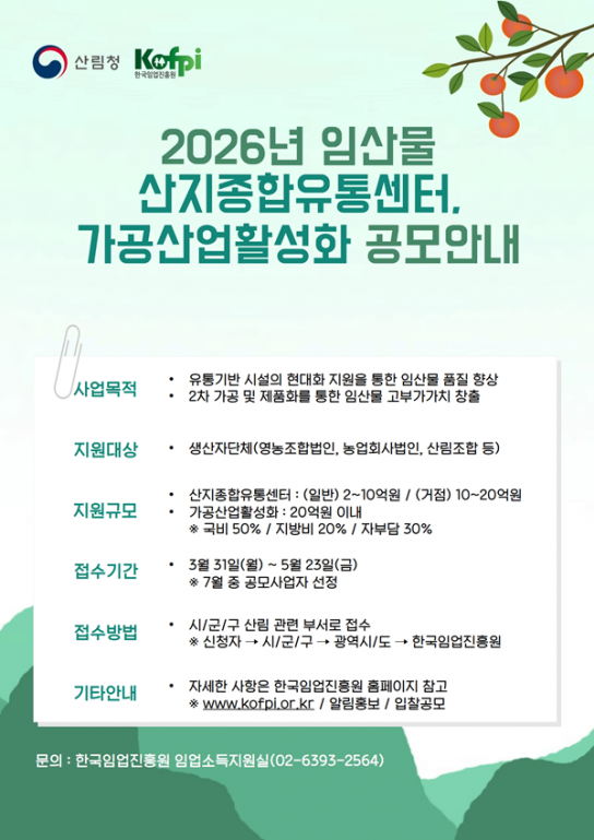 한국임업진흥원,「2026년도 산림소득 유통·가공분야 공모사업」모집