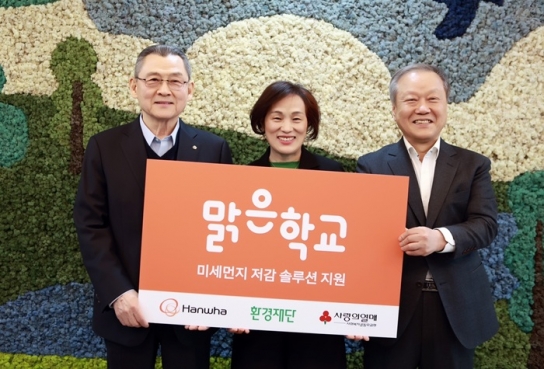 환경재단-한화 ‘맑은학교 만들기’, 4년간 초등학생 15,000명 지원