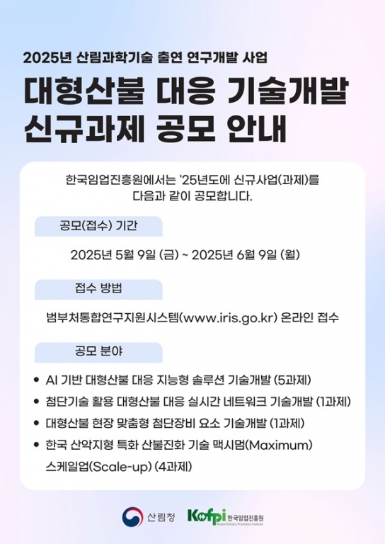 ‘대형산불 잡아라’ 추가경정예산 117억 원 투입, 대형산불 대응 신규 과제 공고