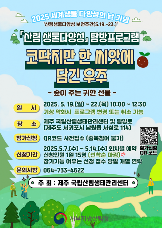 제주 국립산림생태관리센터 산림생물다양성의 날 기념 행사 개최