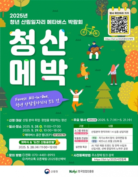 산림일자리 원하는 청년들, 메타버스로 모이세요!