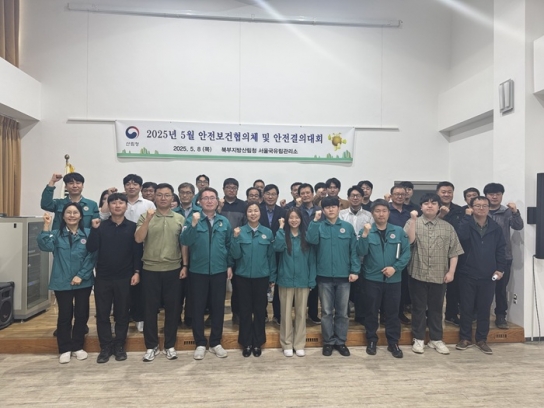 서울국유림관리소, 2025년 5월 도급사업 안전보건협의체 및 안전결의대회 실시