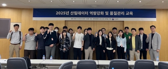 산림데이터 역량 강화 교육 통해 품질 높이고 민간활용 촉진한다