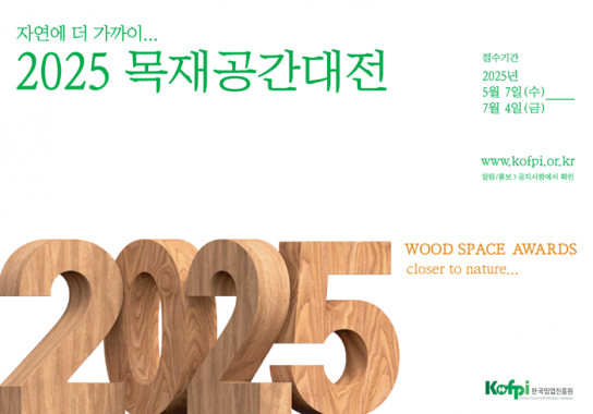 한국임업진흥원,「목재 공간 대전:자연에 더 가까이」개최