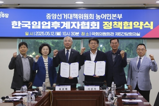 더불어민주당과 한국임업후계자협회, 임업 활성화 및 산림 지속 가능성 제고 위한 정책협약 체결