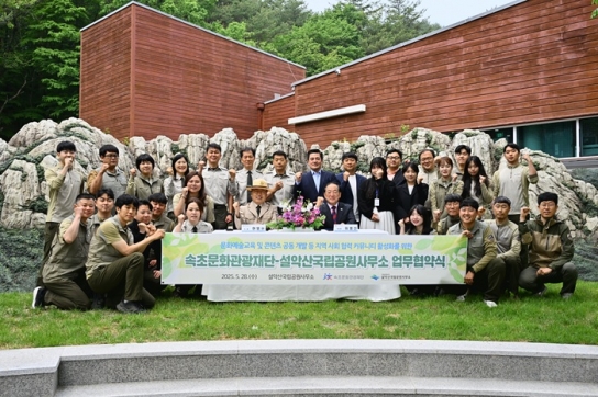 속초문화관광재단-설악산국립공원사무소, 지역발전 위한 협약 체결