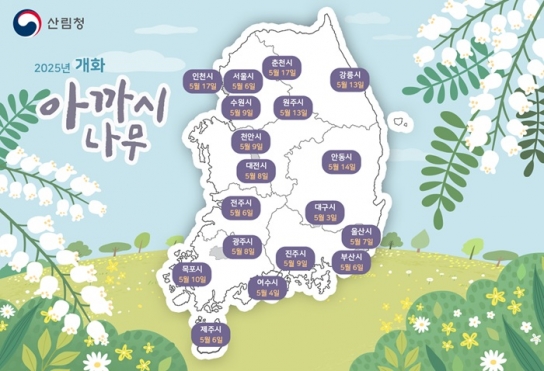 국립산림과학원, 아까시나무 개화 시기 예측 지도 발표