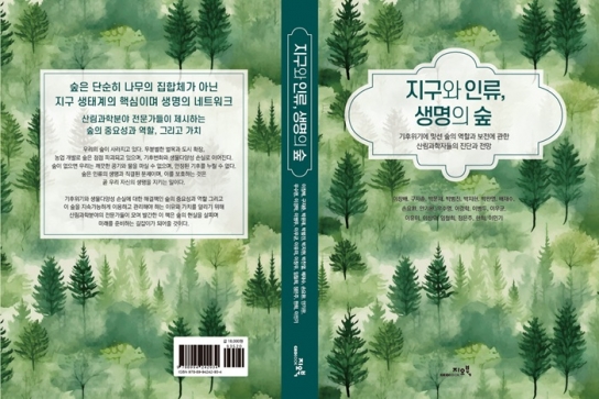 생명의 근원 숲 과학적으로 설명한 ‘지구와 인류, 생명의 숲’ 발간