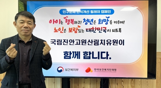 국립진안고원산림치유원, 인구문제 인식개선을 위한 ‘작은 실천’ 동참