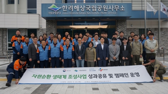 환경부-국립공원공단-포스코엠텍-CJ대한통운, 한려해상국립공원에서 합동 환경정화 캠페인 실시