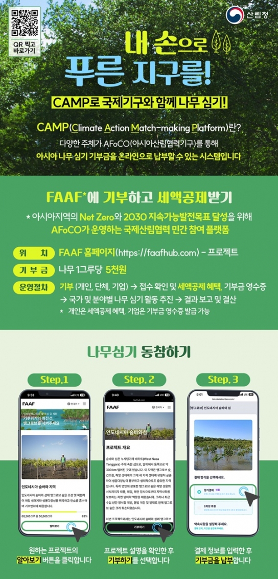 누구나 쉽게 아시아 산림 복원 참여…기후변화 막는다!