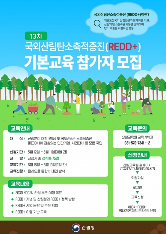 국외산림탄소축적증진(REDD+) 기본과정 교육 신청하세요