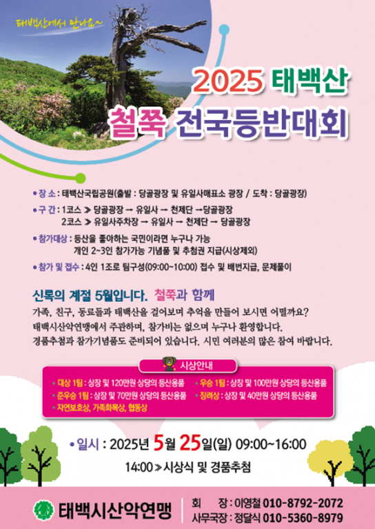 2025년 태백산 철쭉 전국등반대회 개최